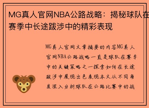 MG真人官网NBA公路战略：揭秘球队在赛季中长途跋涉中的精彩表现