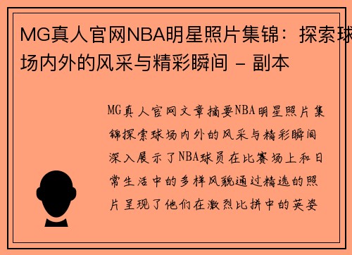 MG真人官网NBA明星照片集锦：探索球场内外的风采与精彩瞬间 - 副本