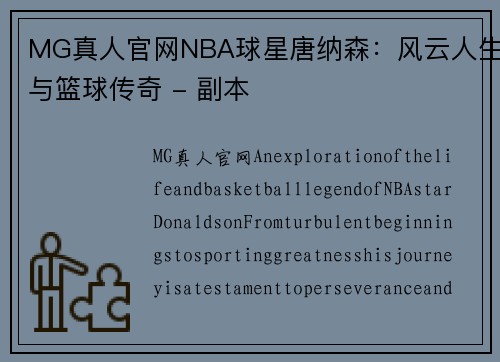 MG真人官网NBA球星唐纳森：风云人生与篮球传奇 - 副本