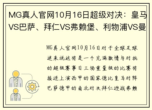 MG真人官网10月16日超级对决：皇马VS巴萨、拜仁VS弗赖堡、利物浦VS曼城 - 副本 - 副本