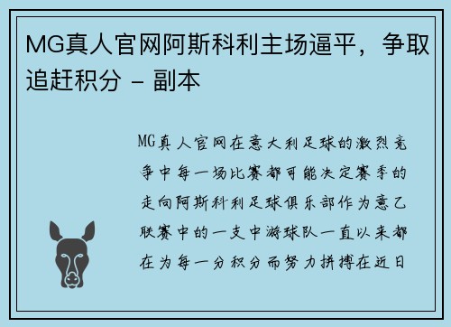 MG真人官网阿斯科利主场逼平，争取追赶积分 - 副本