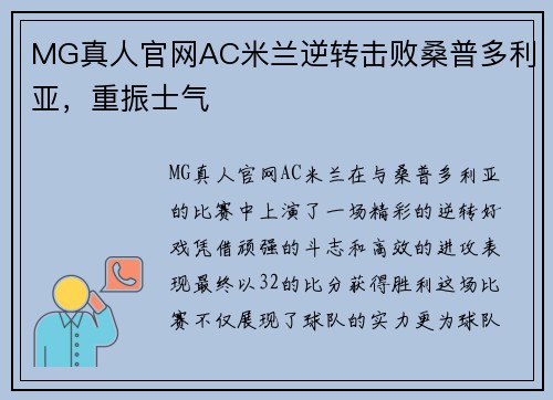 MG真人官网AC米兰逆转击败桑普多利亚，重振士气