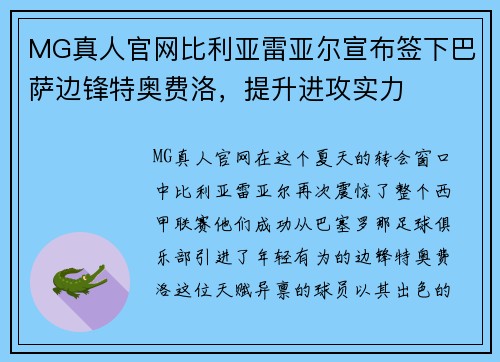 MG真人官网比利亚雷亚尔宣布签下巴萨边锋特奥费洛，提升进攻实力