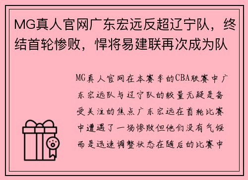 MG真人官网广东宏远反超辽宁队，终结首轮惨败，悍将易建联再次成为队伍核心球员 - 副本