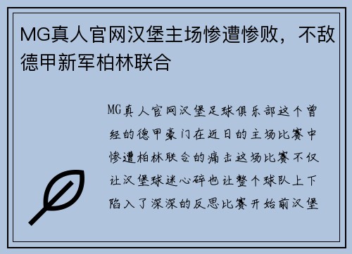 MG真人官网汉堡主场惨遭惨败，不敌德甲新军柏林联合