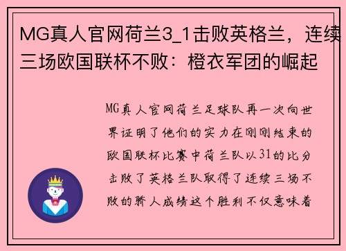 MG真人官网荷兰3_1击败英格兰，连续三场欧国联杯不败：橙衣军团的崛起之路 - 副本