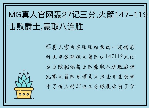 MG真人官网轰27记三分,火箭147-119击败爵士,豪取八连胜