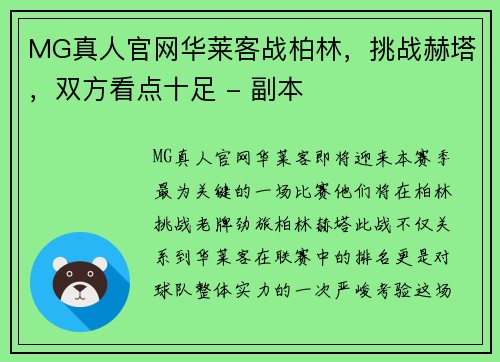 MG真人官网华莱客战柏林，挑战赫塔，双方看点十足 - 副本
