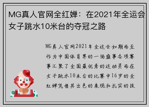 MG真人官网全红婵：在2021年全运会女子跳水10米台的夺冠之路