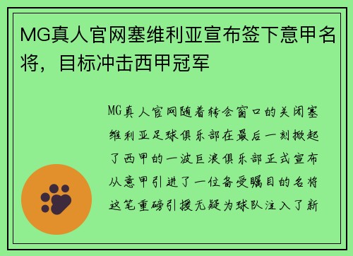 MG真人官网塞维利亚宣布签下意甲名将，目标冲击西甲冠军