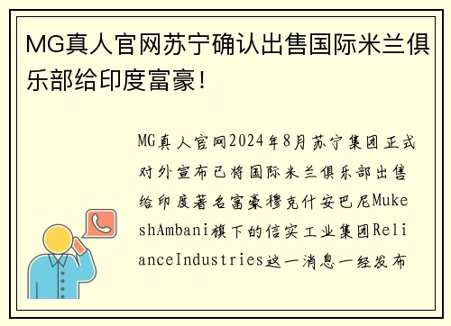 MG真人官网苏宁确认出售国际米兰俱乐部给印度富豪！