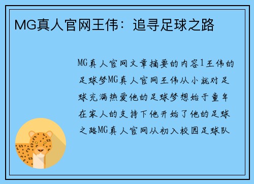 MG真人官网王伟：追寻足球之路