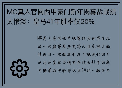 MG真人官网西甲豪门新年揭幕战战绩太惨淡：皇马41年胜率仅20%