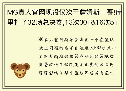 MG真人官网现役仅次于詹姆斯一哥!库里打了32场总决赛,13次30+&16次5+