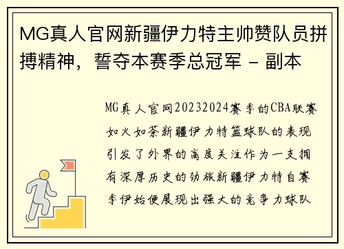 MG真人官网新疆伊力特主帅赞队员拼搏精神，誓夺本赛季总冠军 - 副本