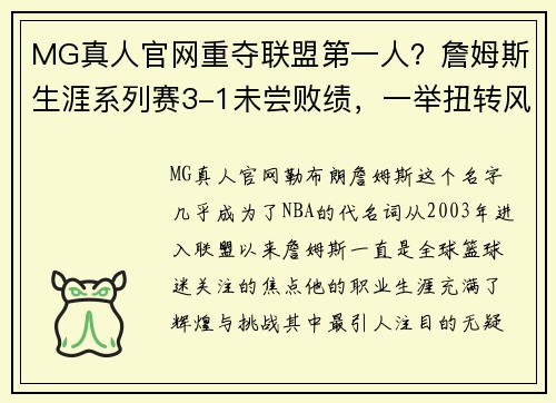 MG真人官网重夺联盟第一人？詹姆斯生涯系列赛3-1未尝败绩，一举扭转风向 - 副本