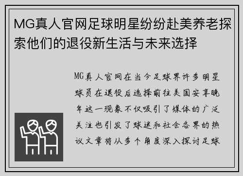 MG真人官网足球明星纷纷赴美养老探索他们的退役新生活与未来选择