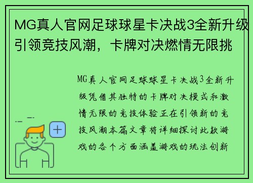 MG真人官网足球球星卡决战3全新升级引领竞技风潮，卡牌对决燃情无限挑战！