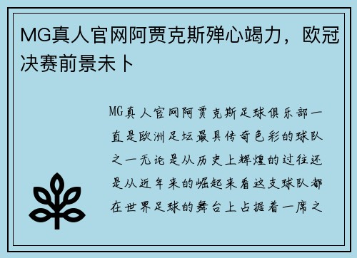 MG真人官网阿贾克斯殚心竭力，欧冠决赛前景未卜