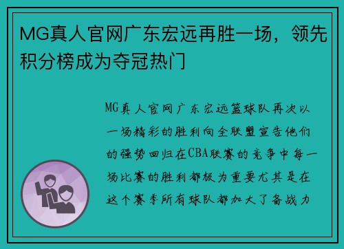 MG真人官网广东宏远再胜一场，领先积分榜成为夺冠热门