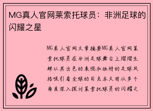 MG真人官网莱索托球员：非洲足球的闪耀之星