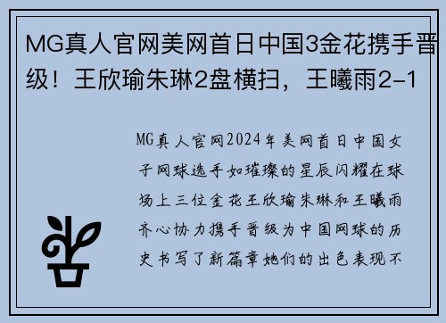 MG真人官网美网首日中国3金花携手晋级！王欣瑜朱琳2盘横扫，王曦雨2-1