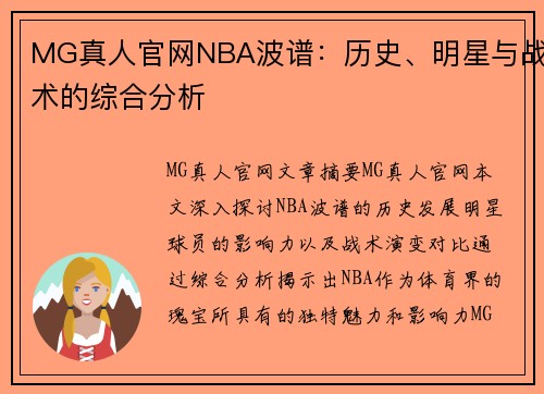 MG真人官网NBA波谱：历史、明星与战术的综合分析