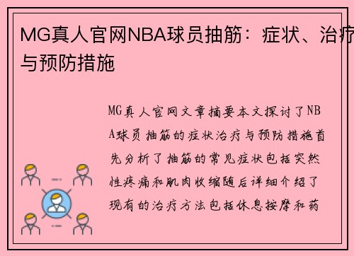 MG真人官网NBA球员抽筋：症状、治疗与预防措施