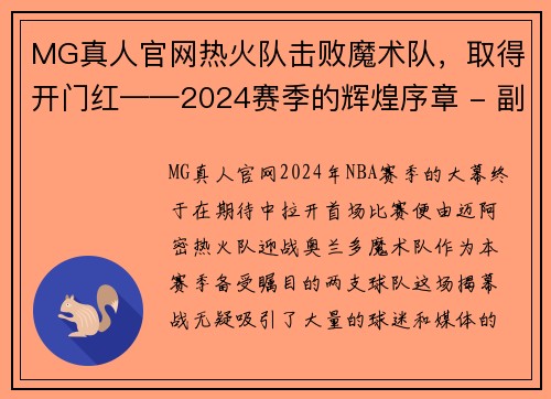 MG真人官网热火队击败魔术队，取得开门红——2024赛季的辉煌序章 - 副本