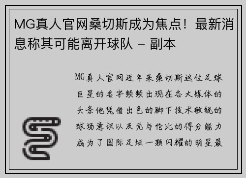MG真人官网桑切斯成为焦点！最新消息称其可能离开球队 - 副本