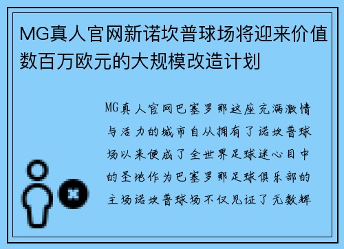 MG真人官网新诺坎普球场将迎来价值数百万欧元的大规模改造计划