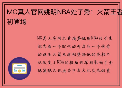 MG真人官网姚明NBA处子秀：火箭王者初登场