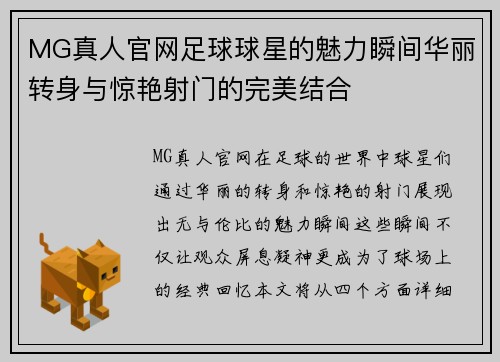 MG真人官网足球球星的魅力瞬间华丽转身与惊艳射门的完美结合