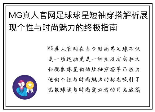 MG真人官网足球球星短袖穿搭解析展现个性与时尚魅力的终极指南