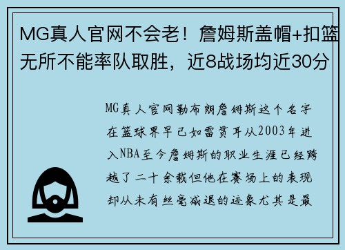 MG真人官网不会老！詹姆斯盖帽+扣篮无所不能率队取胜，近8战场均近30分 - 副本