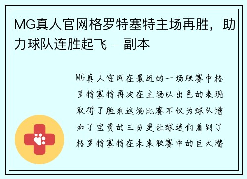 MG真人官网格罗特塞特主场再胜，助力球队连胜起飞 - 副本