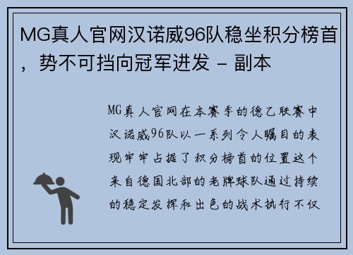 MG真人官网汉诺威96队稳坐积分榜首，势不可挡向冠军进发 - 副本