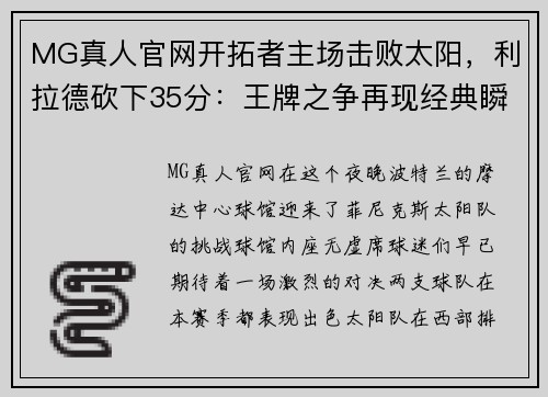 MG真人官网开拓者主场击败太阳，利拉德砍下35分：王牌之争再现经典瞬间