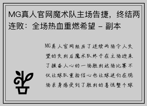 MG真人官网魔术队主场告捷，终结两连败：全场热血重燃希望 - 副本