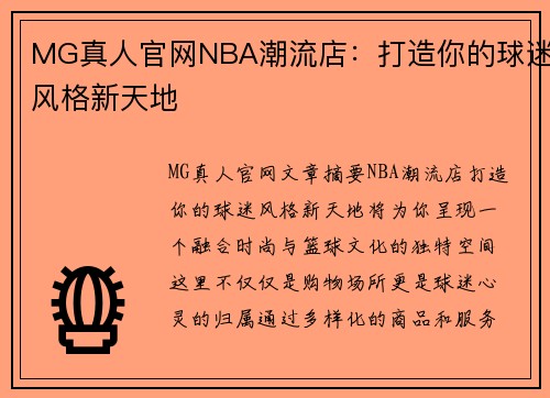 MG真人官网NBA潮流店：打造你的球迷风格新天地