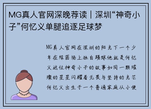 MG真人官网深晚荐读｜深圳“神奇小子”何忆义单腿追逐足球梦