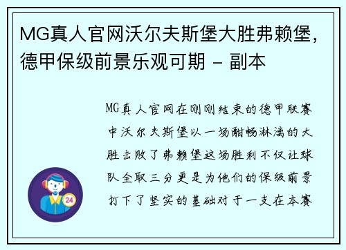 MG真人官网沃尔夫斯堡大胜弗赖堡，德甲保级前景乐观可期 - 副本