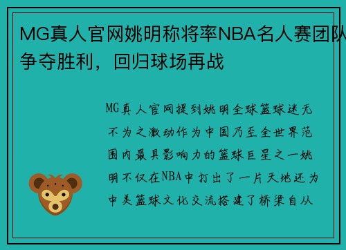 MG真人官网姚明称将率NBA名人赛团队争夺胜利，回归球场再战