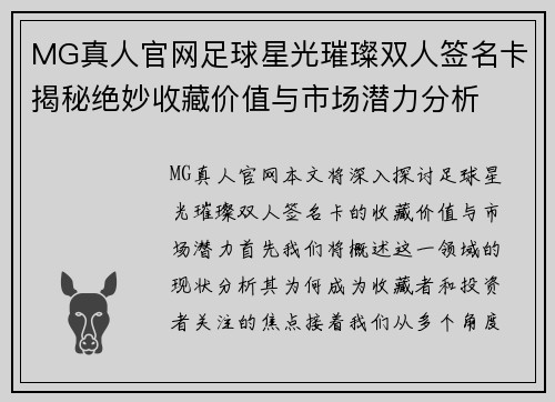 MG真人官网足球星光璀璨双人签名卡揭秘绝妙收藏价值与市场潜力分析