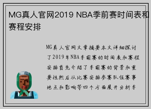 MG真人官网2019 NBA季前赛时间表和赛程安排