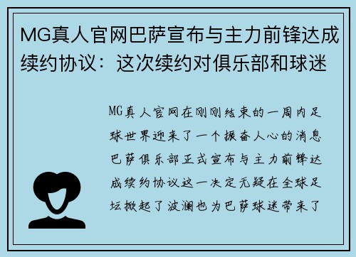 MG真人官网巴萨宣布与主力前锋达成续约协议：这次续约对俱乐部和球迷意味着什么？ - 副本