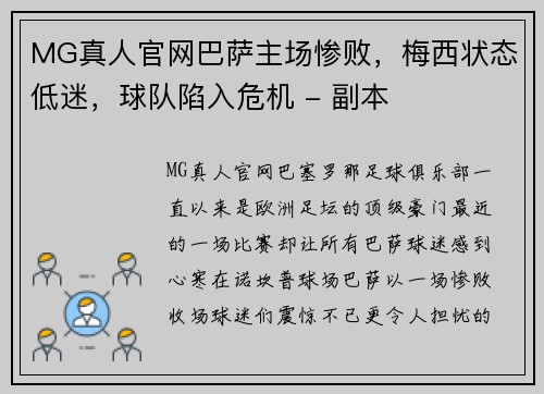 MG真人官网巴萨主场惨败，梅西状态低迷，球队陷入危机 - 副本