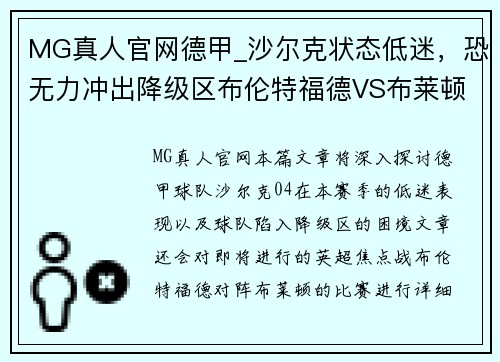 MG真人官网德甲_沙尔克状态低迷，恐无力冲出降级区布伦特福德VS布莱顿 - 副本