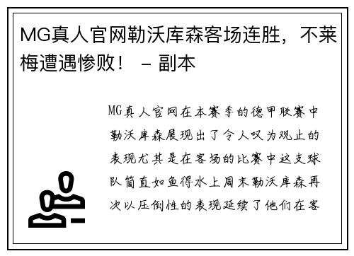 MG真人官网勒沃库森客场连胜，不莱梅遭遇惨败！ - 副本