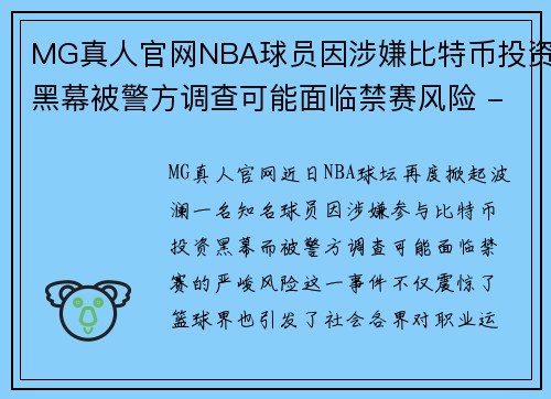 MG真人官网NBA球员因涉嫌比特币投资黑幕被警方调查可能面临禁赛风险 - 副本